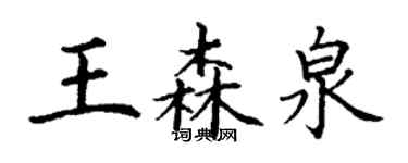 丁謙王森泉楷書個性簽名怎么寫