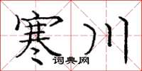 龐中華寒川楷書怎么寫