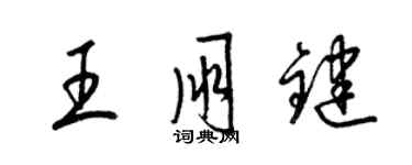 梁錦英王朋鍵草書個性簽名怎么寫