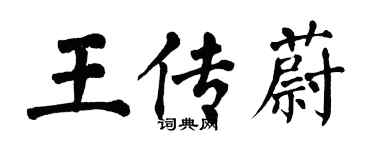翁闓運王傳蔚楷書個性簽名怎么寫