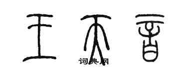 陳墨王天音篆書個性簽名怎么寫