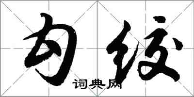胡問遂勾絞行書怎么寫