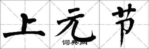 翁闓運上元節楷書怎么寫