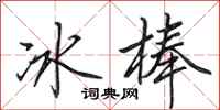 田英章冰棒行書怎么寫