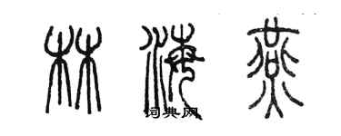 陳墨林海燕篆書個性簽名怎么寫