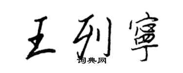 王正良王列寧行書個性簽名怎么寫
