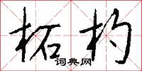 風絃的意思_風絃的解釋_國語詞典