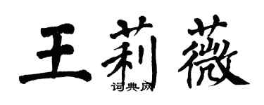 翁闓運王莉薇楷書個性簽名怎么寫