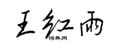 王正良王紅雨行書個性簽名怎么寫