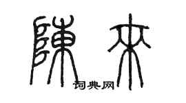 陳墨陳來篆書個性簽名怎么寫