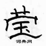 駱恆光寫的硬筆隸書瑩