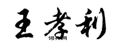 胡問遂王孝利行書個性簽名怎么寫