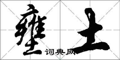 胡問遂壅土行書怎么寫