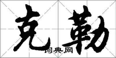 胡問遂克勒行書怎么寫