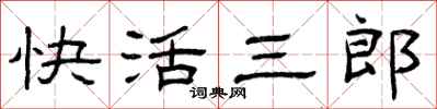 曾慶福快活三郎隸書怎么寫