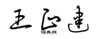 曾慶福王正建草書個性簽名怎么寫