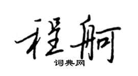 王正良程舸行書個性簽名怎么寫
