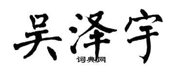 翁闓運吳澤宇楷書個性簽名怎么寫