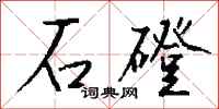 錢沛雲石磴行書怎么寫