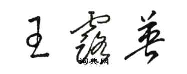 駱恆光王露英草書個性簽名怎么寫