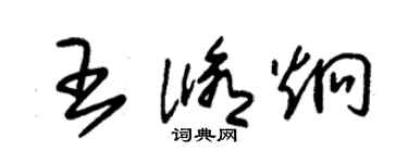 朱錫榮王修炯草書個性簽名怎么寫