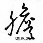 駱恆光寫的硬筆草書膽