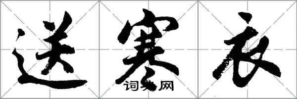 胡問遂送寒衣行書怎么寫