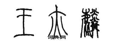 陳墨王亦麟篆書個性簽名怎么寫