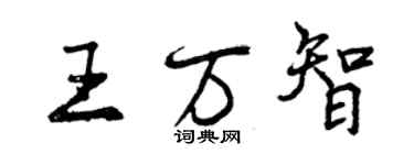 曾慶福王萬智行書個性簽名怎么寫