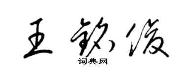 梁錦英王銘俊草書個性簽名怎么寫