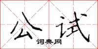 侯登峰公試楷書怎么寫