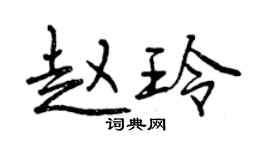 曾慶福趙玲行書個性簽名怎么寫