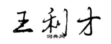 曾慶福王利才行書個性簽名怎么寫