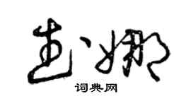 曾慶福武娜草書個性簽名怎么寫