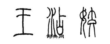 陳墨王添姣篆書個性簽名怎么寫