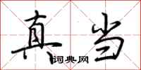 荊霄鵬真當行書怎么寫
