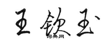 駱恆光王欽玉行書個性簽名怎么寫