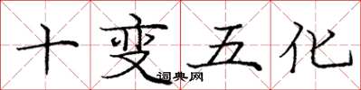 龐中華十變五化楷書怎么寫