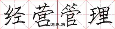 駱恆光經營管理楷書怎么寫