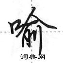 田英章寫的硬筆行書喻