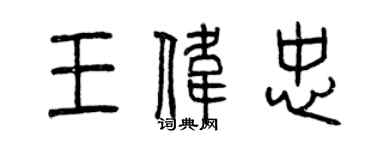 曾慶福王偉忠篆書個性簽名怎么寫