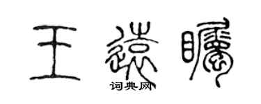 陳聲遠王遠矚篆書個性簽名怎么寫