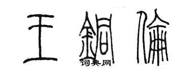 陳墨王銅倫篆書個性簽名怎么寫