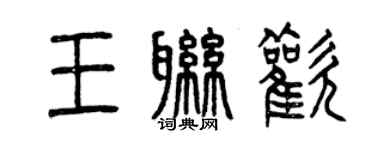 曾慶福王聯歡篆書個性簽名怎么寫