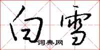 錢沛雲白雪行書怎么寫