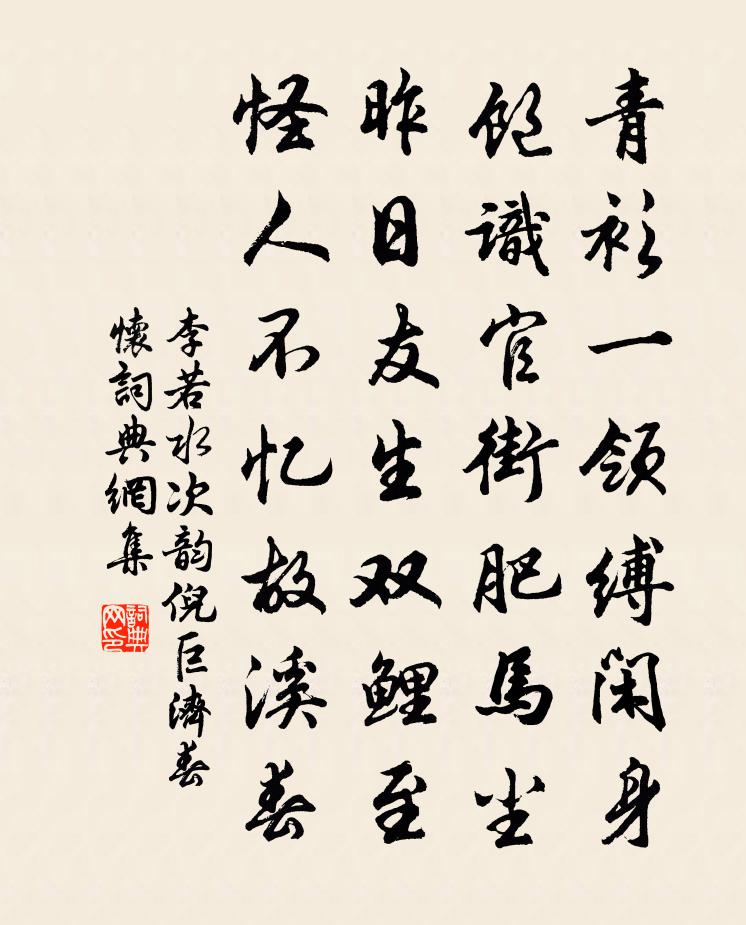 李若水次韻倪巨濟春懷書法作品欣賞