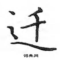 鄧散木寫的硬筆楷書遷