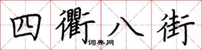 荊霄鵬四衢八街楷書怎么寫