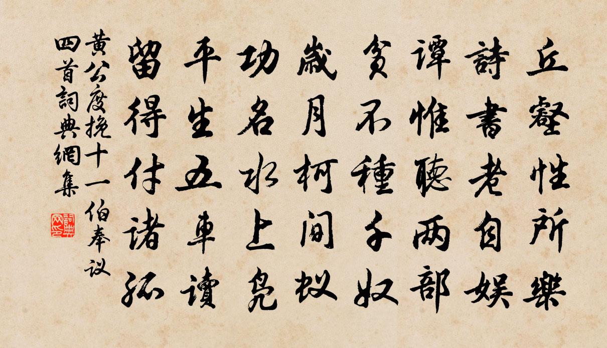 黃公度挽十一伯奉議四首書法作品欣賞