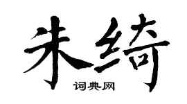 翁闓運朱綺楷書個性簽名怎么寫